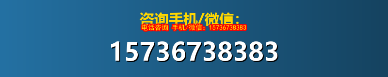 咨询手机/微信：15736738383